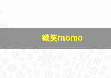 微笑momo