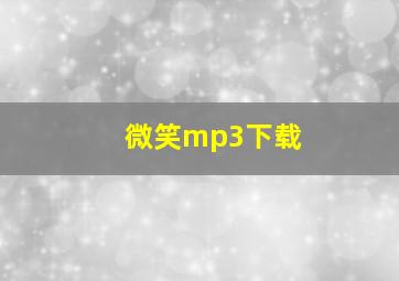 微笑mp3下载