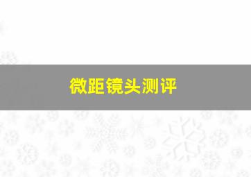 微距镜头测评