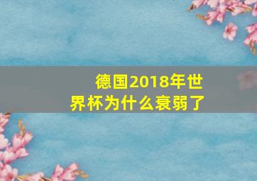 德国2018年世界杯为什么衰弱了