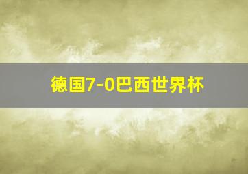 德国7-0巴西世界杯