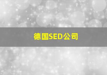 德国SED公司