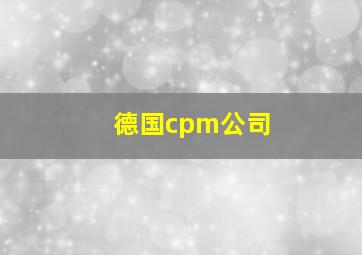 德国cpm公司