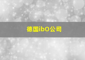 德国ibO公司