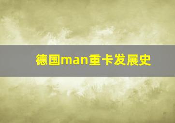 德国man重卡发展史