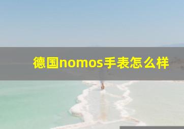 德国nomos手表怎么样