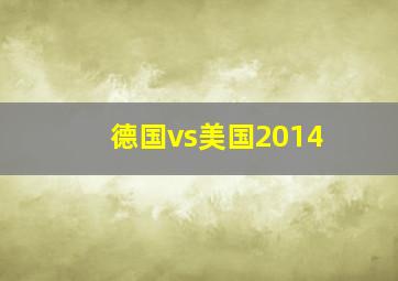 德国vs美国2014