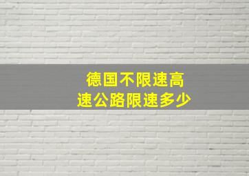 德国不限速高速公路限速多少