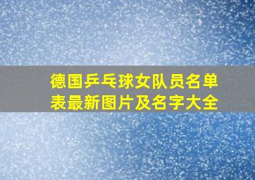 德国乒乓球女队员名单表最新图片及名字大全