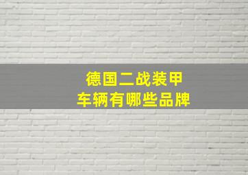 德国二战装甲车辆有哪些品牌