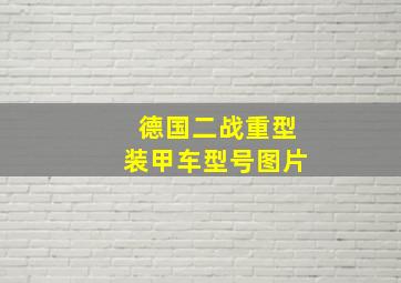 德国二战重型装甲车型号图片