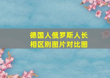 德国人俄罗斯人长相区别图片对比图