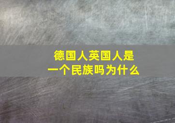 德国人英国人是一个民族吗为什么