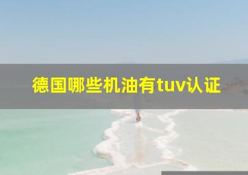 德国哪些机油有tuv认证