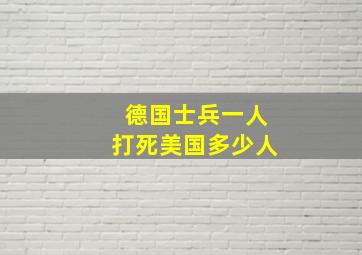 德国士兵一人打死美国多少人