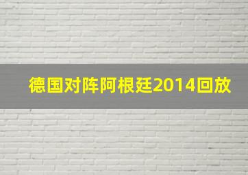 德国对阵阿根廷2014回放