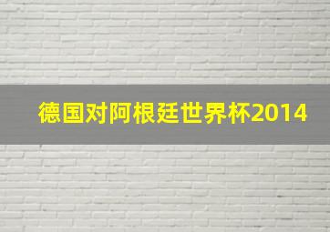 德国对阿根廷世界杯2014