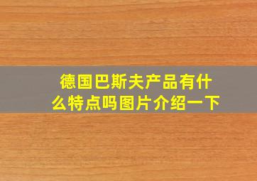 德国巴斯夫产品有什么特点吗图片介绍一下