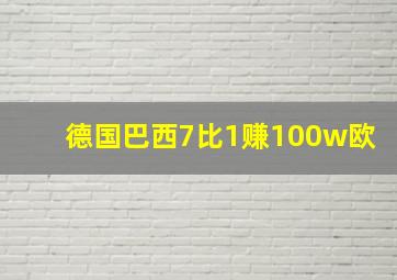 德国巴西7比1赚100w欧