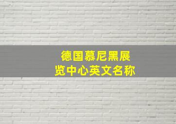 德国慕尼黑展览中心英文名称