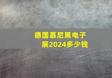 德国慕尼黑电子展2024多少钱