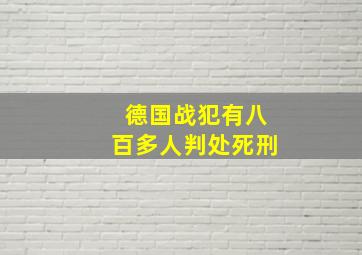 德国战犯有八百多人判处死刑