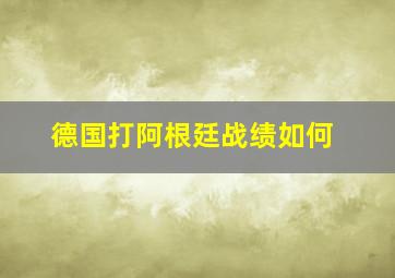 德国打阿根廷战绩如何