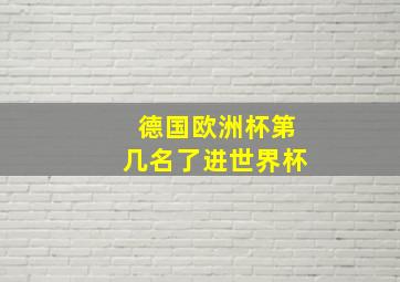 德国欧洲杯第几名了进世界杯