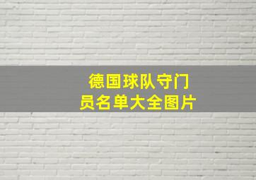 德国球队守门员名单大全图片