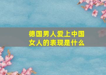 德国男人爱上中国女人的表现是什么