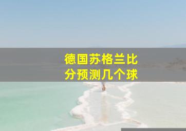 德国苏格兰比分预测几个球