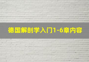 德国解剖学入门1-6章内容