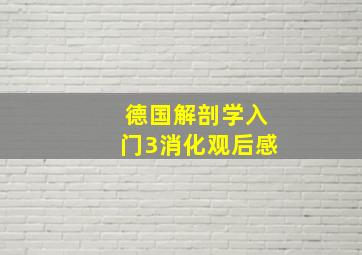 德国解剖学入门3消化观后感