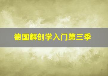 德国解剖学入门第三季