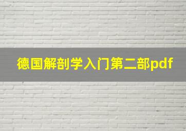 德国解剖学入门第二部pdf