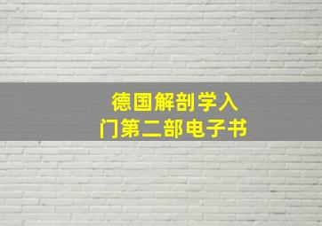 德国解剖学入门第二部电子书