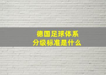 德国足球体系分级标准是什么