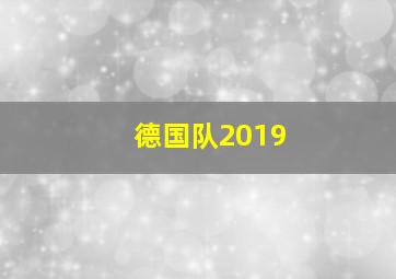 德国队2019