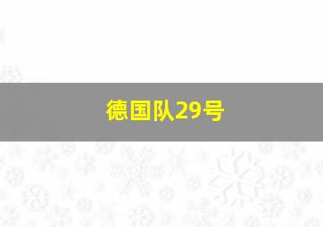 德国队29号