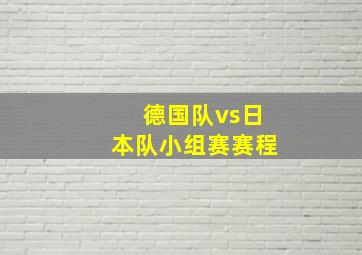 德国队vs日本队小组赛赛程