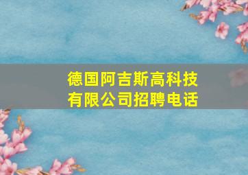 德国阿吉斯高科技有限公司招聘电话