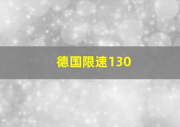 德国限速130