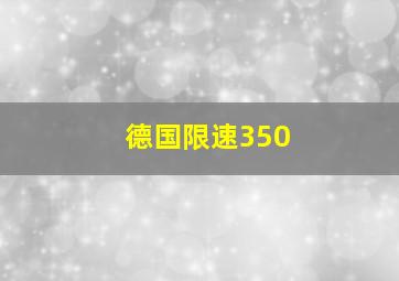 德国限速350