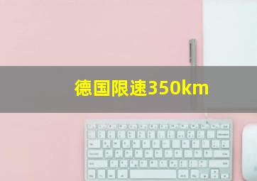 德国限速350km