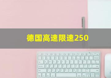 德国高速限速250