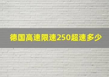 德国高速限速250超速多少