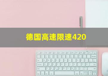 德国高速限速420