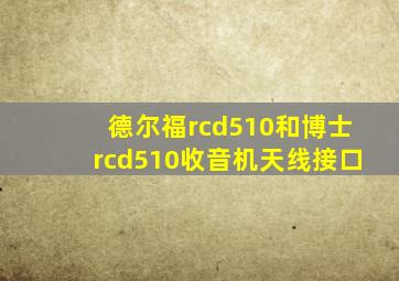 德尔福rcd510和博士rcd510收音机天线接口