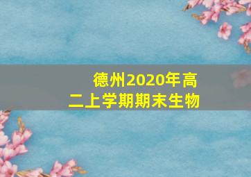 德州2020年高二上学期期末生物