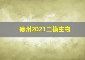 德州2021二模生物